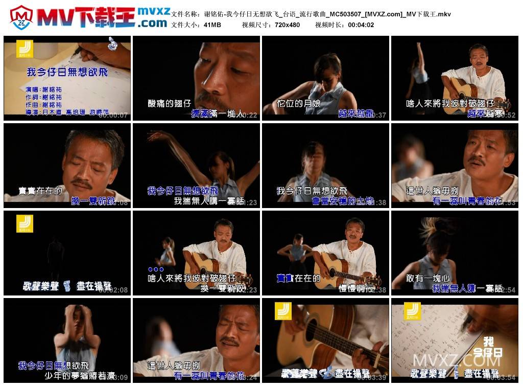 谢铭佑-我今仔日无想欲飞_台语_流行歌曲_MC503507